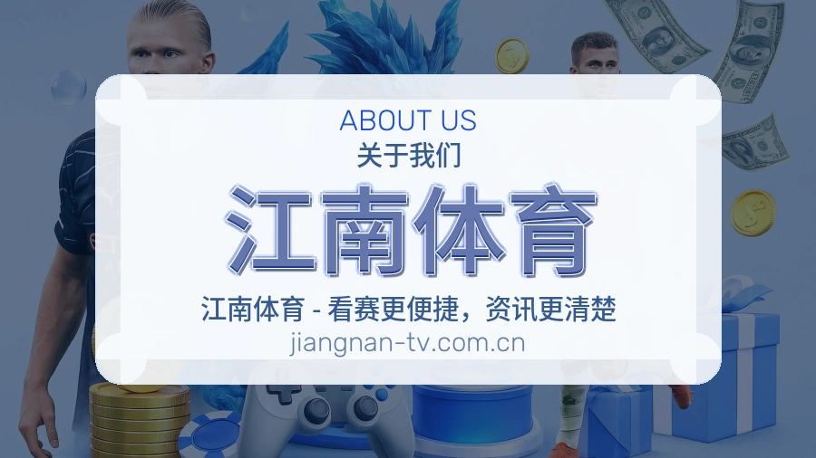 关于 江南体育